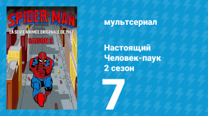 Настоящий Человек-паук 2 сезон 7 серия «Спайдер-мэн против подземных мутантов» (мультсериал, 1968)
