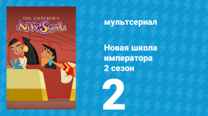 Новая школа императора 2 сезон 1 серия (мультсериал, 2008)