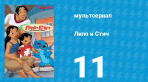 Лило и Стич 1 сезон 11 серия (мультсериал, 2003-2006)