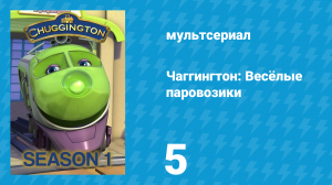 Чаггингтон: Весёлые паровозики 1 сезон 5 серия (мультсериал, 2008)