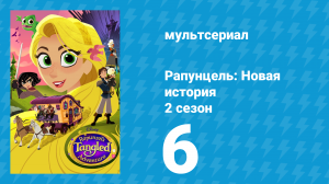 Рапунцель: Новая история 2 сезон 6 серия «Вигор-прорицатель» (мультсериал, 2017-2020)