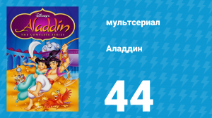 Аладдин 1 сезон 44 серия «Крепость» (мультсериал, 1994)