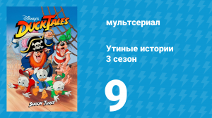 Утиные истории 3 сезон 9 серия (мультсериал, 1987-1990)