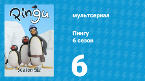 Пингу 6 сезон 6 серия (мультсериал, 1987)