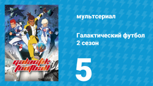 Галактический футбол 2 сезон 5 серия «Домой» (мультсериал, 2008)