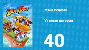 Утиные истории 1 сезон 40 серия (мультсериал, 1987-1990)
