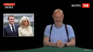 Goblin News 148: побитый Макрон, кофейные клизмы, пицца с человечиной