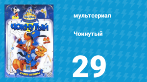 Чокнутый 1 сезон 29 серия (мультсериал, 1993)
