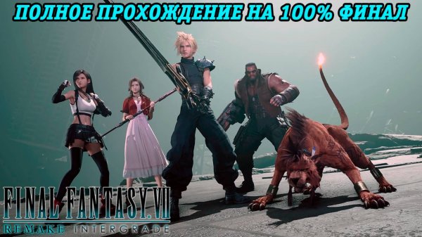 Final Fantasy VII Remake Intergrade | Полное прохождение на 100% Часть 27 Финал | Без комментариев