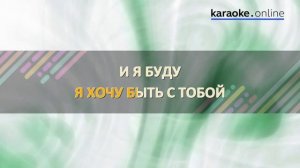 Я хочу быть с тобой - Наутилус Помпилиус (Karaoke version)