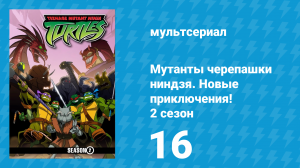 Мутанты черепашки ниндзя. Новые приключения! 2 сезон 16 серия (мультсериал, 2003)