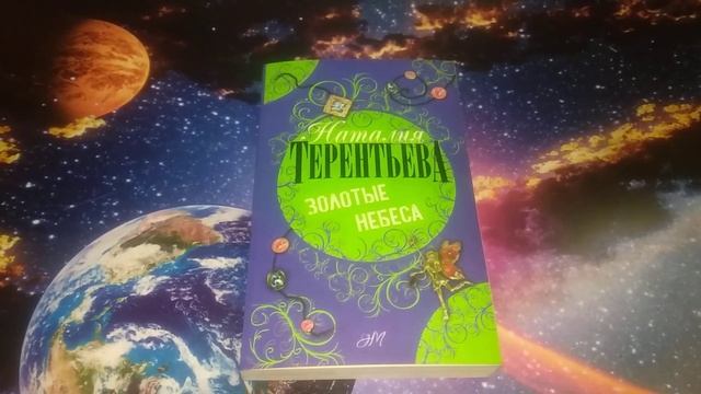 Золотые небеса - Наталия Терентьева. смотреть онлайн