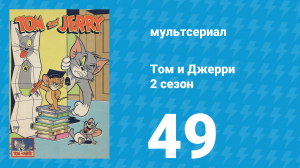 Том и Джерри 2 сезон 49 серия (мультсериал, 1950)