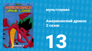 Американский дракон: Джейк Лонг 2 сезон 13 серия «Хэйли становится дикой» (мультсериал, 2006)