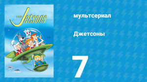 Джетсоны 1 сезон 7 серия «Летательный костюм» (мультсериал, 1962)