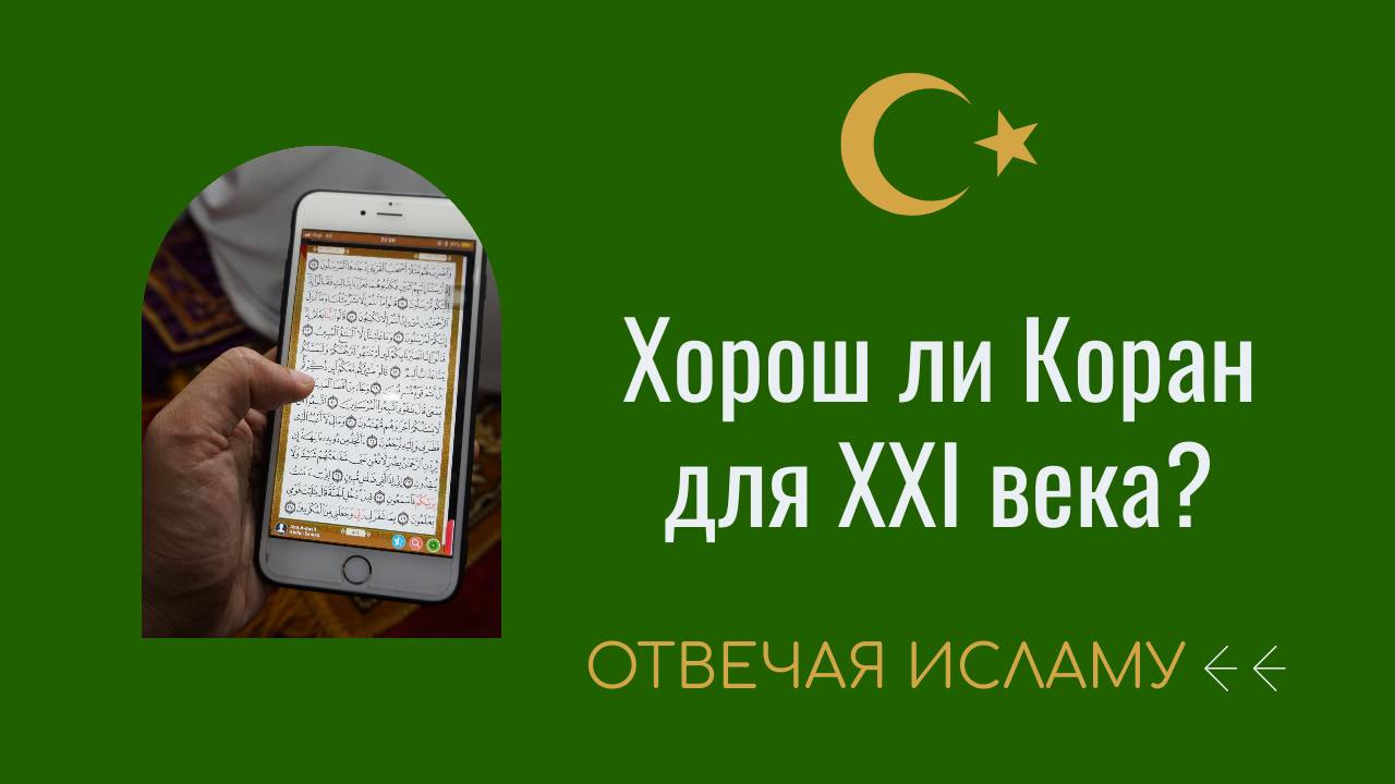 Хорош ли Коран для XXI века? (Отвечая Исламу) - Дэвид Вуд смотреть онлайн