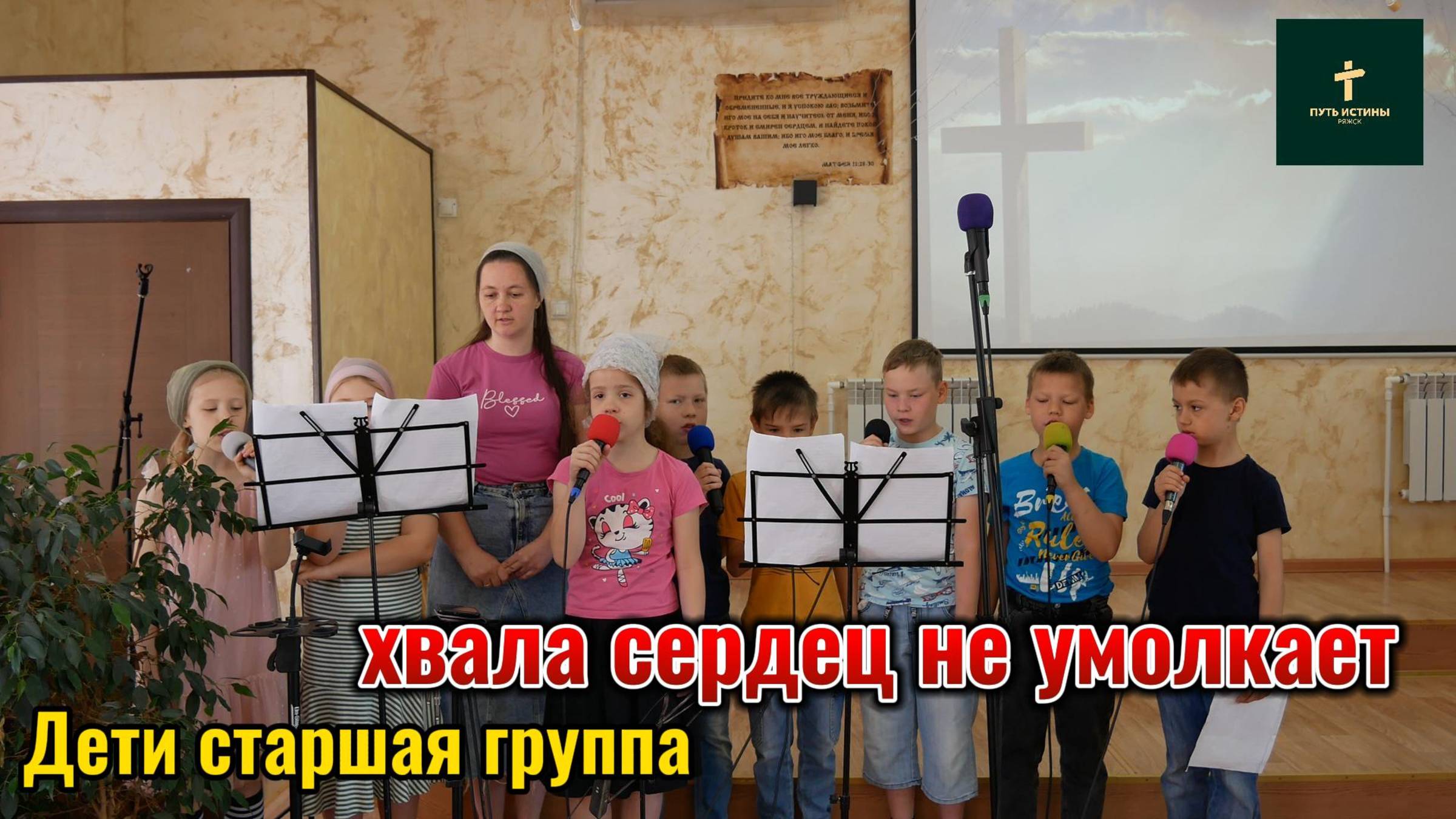 Дети//
Хвала сердец не умолкает