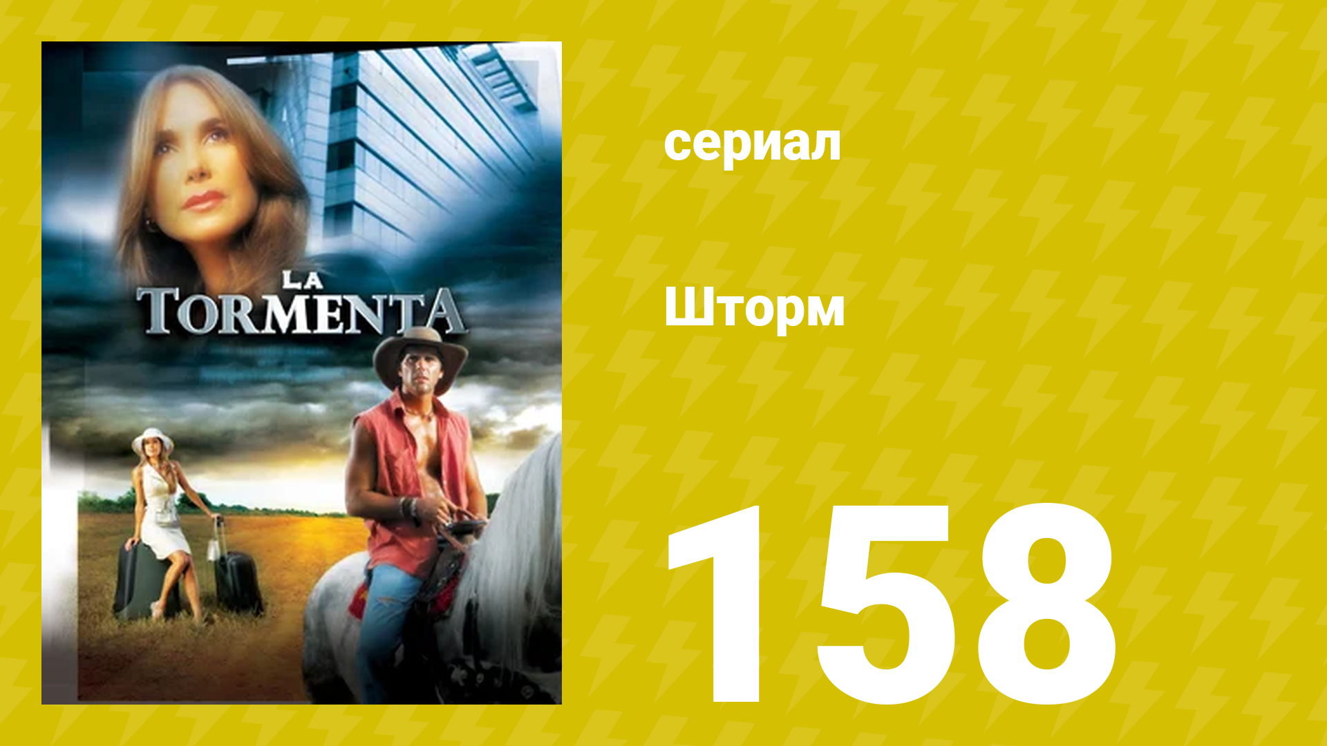 Шторм 158 серия (сериал, 2005)