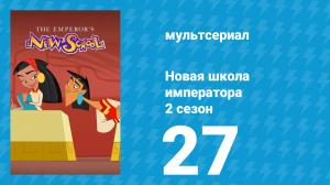 Новая школа императора 2 сезон 26 серия (мультсериал, 2008)