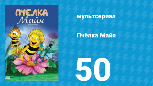 Пчёлка Майя 1 сезон 50 серия «Прогулки по воде» (мультсериал, 1976)