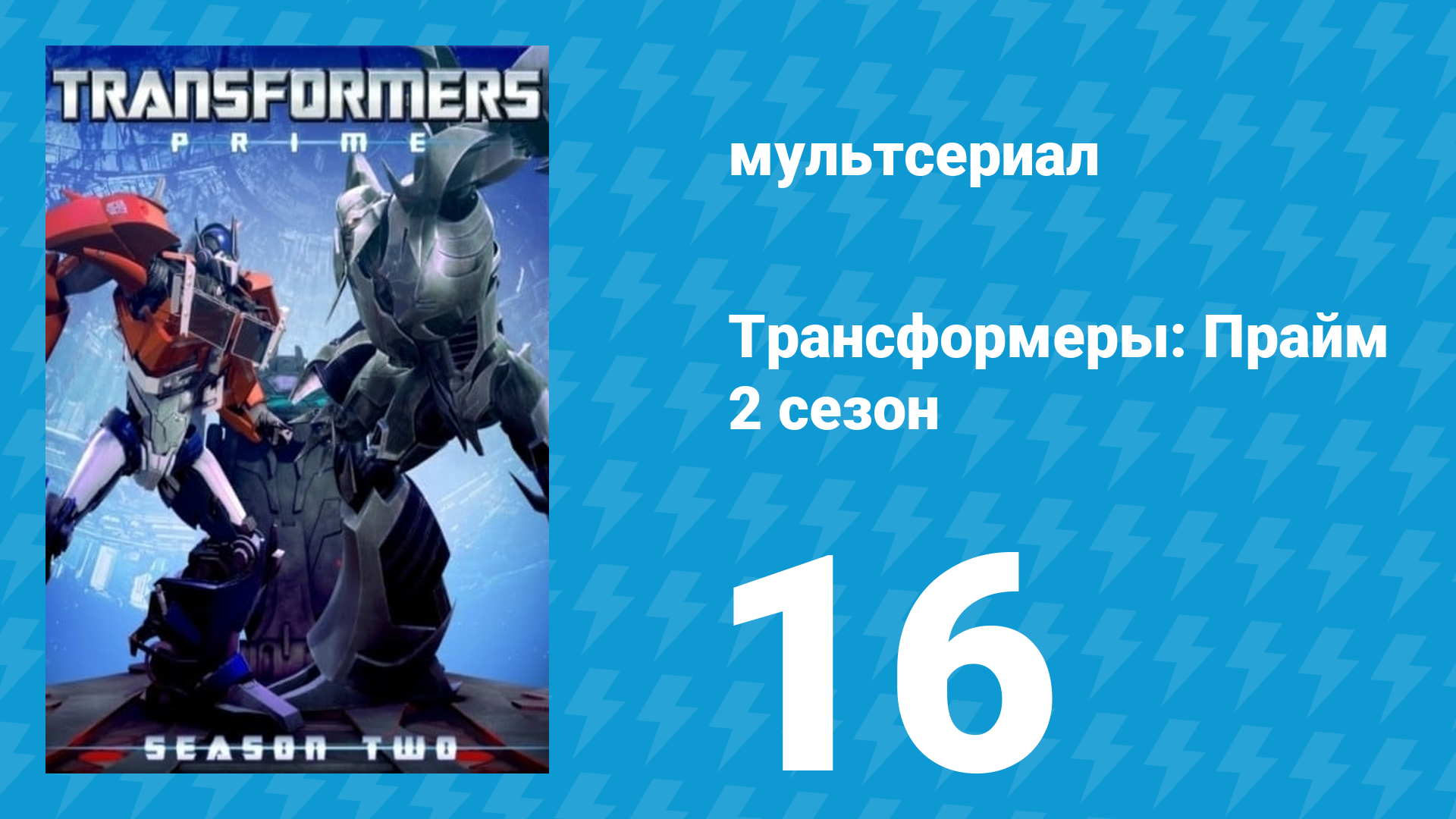 Трансформеры: Прайм 2 сезон 16 серия «Пострадавший» (мультсериал, 2010–2013) смотреть онлайн