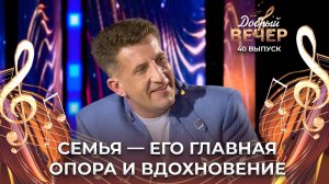 Семья — его сила и богатство | Как живёт Павел Алещенко? ДОБРЫЙ ВЕЧЕР!