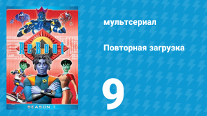 Повторная загрузка 1 сезон 9 серия «Волшебники, воины и слово» (мультсериал, 1994)