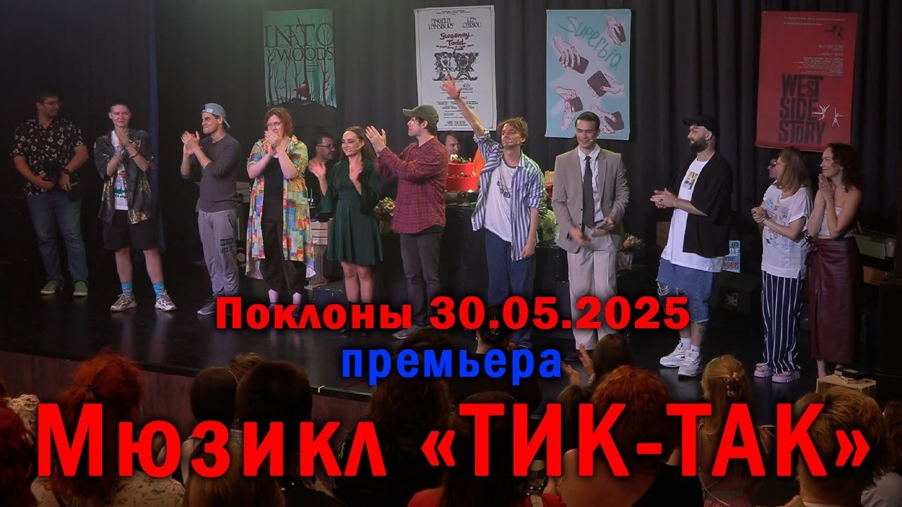 Мюзикл «ТИК-ТАК» │ПРЕМЬЕРА│Поклоны 30.05.2024