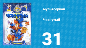 Чокнутый 1 сезон 31 серия (мультсериал, 1993)