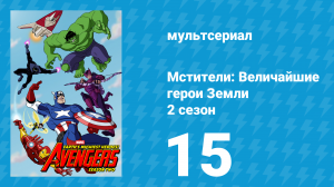 Мстители: Величайшие герои Земли 2 сезон 15 серия (мультсериал, 2012)