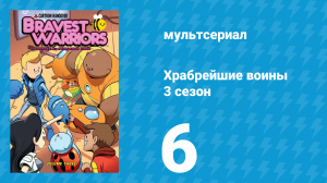 Храбрейшие воины 3 сезон 6 серия (мультсериал, 2017)