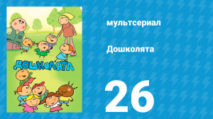 Дошколята 26 серия «Игривый щенок» (мультсериал, 2013)