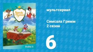 Симсала Гримм 2 сезон 6 серия «Золушка» (мультсериал, 1999)