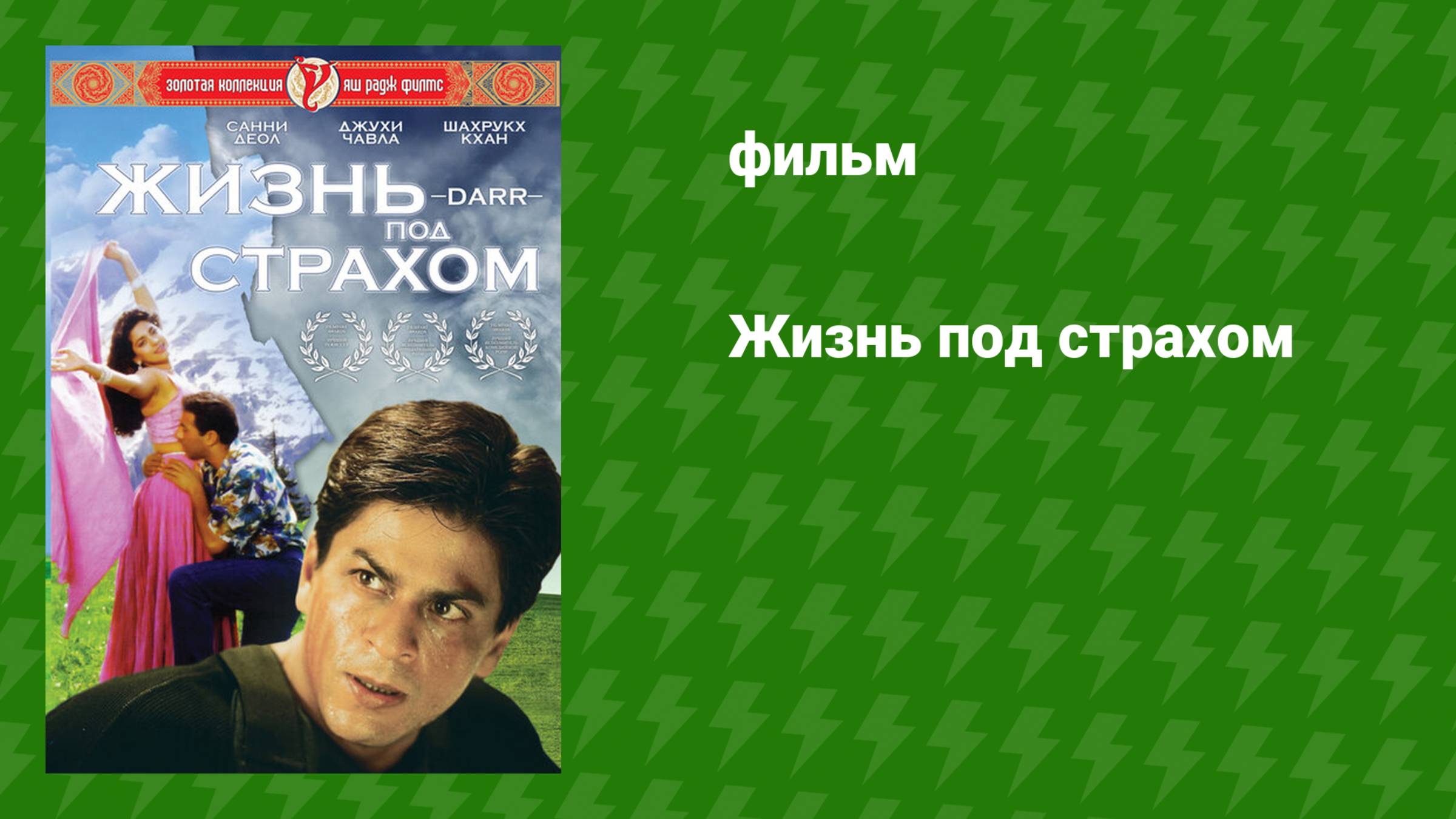 Жизнь под страхом (фильм, 1993)