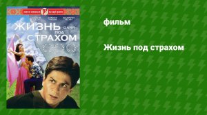 Жизнь под страхом (фильм, 1993)