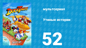Утиные истории 1 сезон 52 серия (мультсериал, 1987-1990)