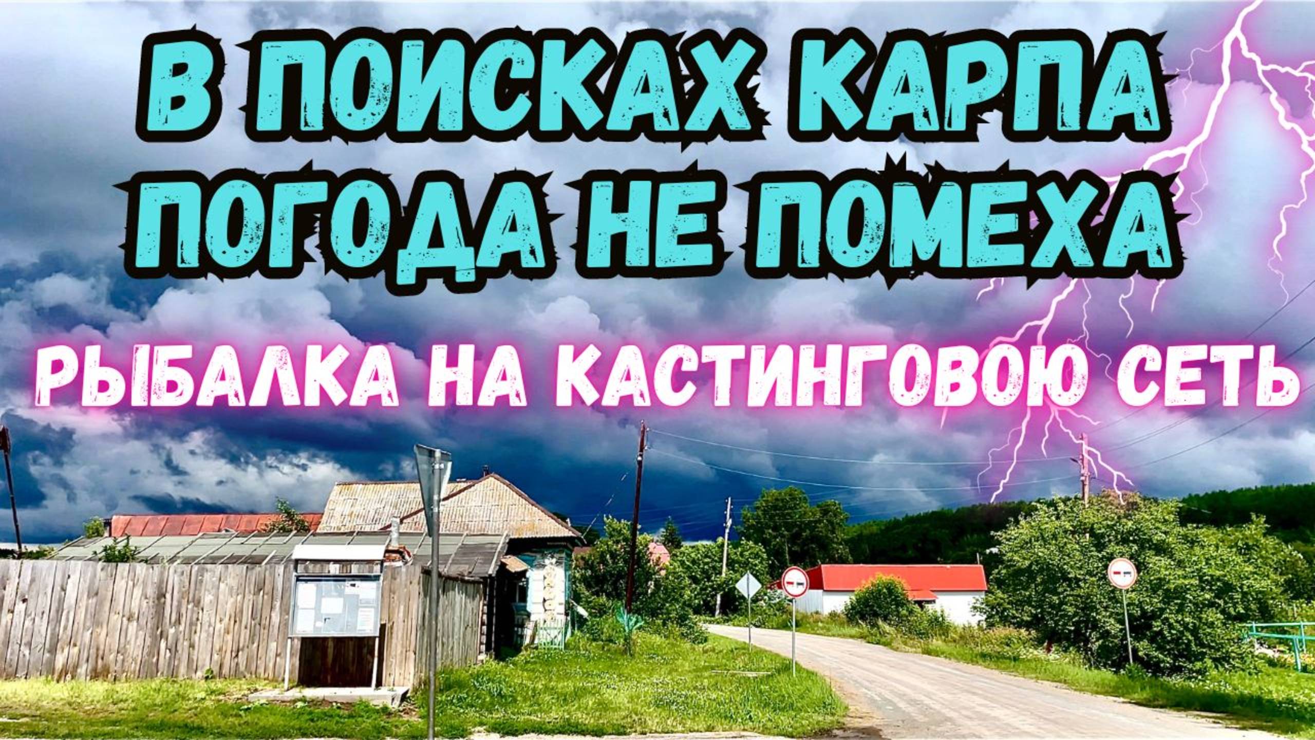 РЫБАЛКА НА КАСТИНГОВУЮ СЕТЬ!! В ПОИСКАХ КАРПА смотреть онлайн