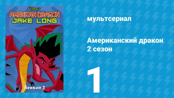 Американский дракон: Джейк Лонг 2 сезон 1 серия «Фурии» (мультсериал, 2006)