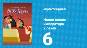 Новая школа императора 2 сезон 5 серия (мультсериал, 2008)