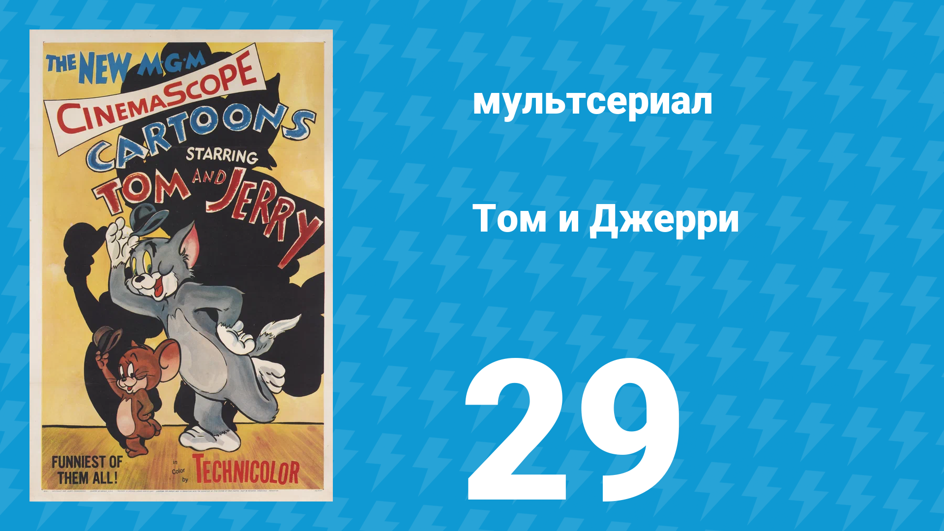 Том и Джерри 1 сезон 29 серия (мультсериал, 1940) смотреть онлайн