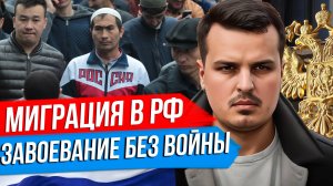 МИГРАЦИЯ В РОССИИ: ЭТО ЗАВОЕВАНИЕ ИЛИ НЕОБХОДИМОСТЬ? СПЕЦВЫПУСК ДМИТРИЯ НИКОТИНА.