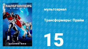 Трансформеры: Прайм 1 сезон 15 серия «Зона тени» (мультсериал, 2010–2013)
