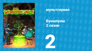 Вуншпунш 2 сезон 2 серия «Дьявольская сделка» (мультсериал, 2002)