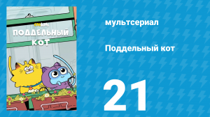 Поддельный кот 1 сезон 21 серия «Кошмар на кошачьей горе» (мультсериал, 2016)