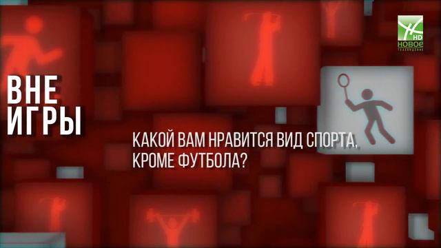 Вне игры: Александр Москаленко смотреть онлайн
