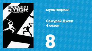 Самурай Джек 4 сезон 8 серия «Джек и летающие принц и принцесса» (мультсериал, 2003)