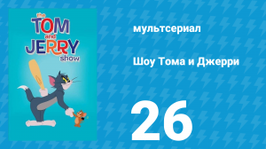 Шоу Тома и Джерри 1 сезон 26 серия (мультсериал, 2014)
