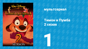 Тимон и Пумба 2 сезон 1 серия (мультсериал, 1996)