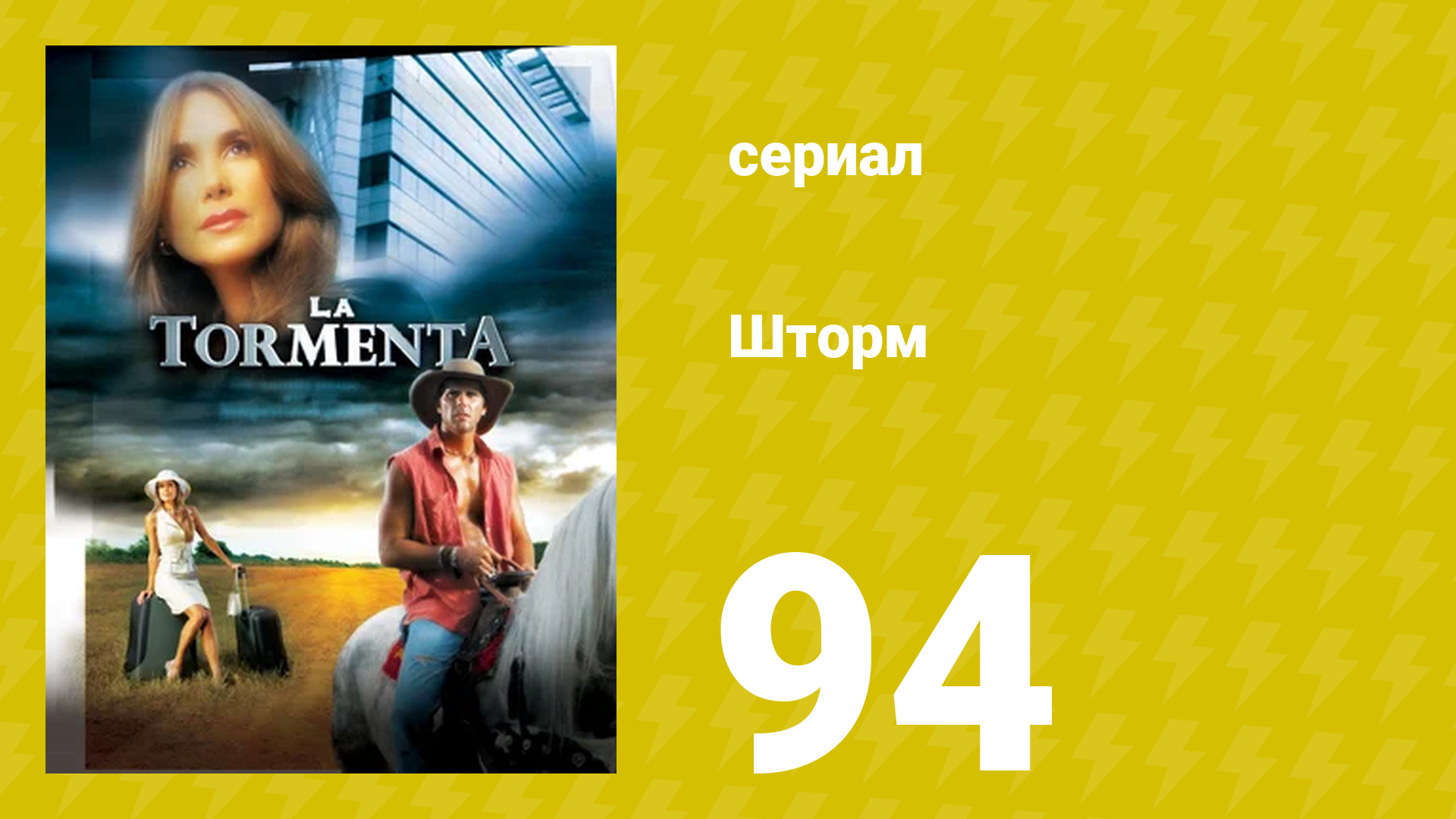 Шторм 94 серия (сериал, 2005) смотреть онлайн