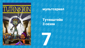 Тутенштейн 3 сезон 7 серия «Тут защитник» (мультсериал, 2006)